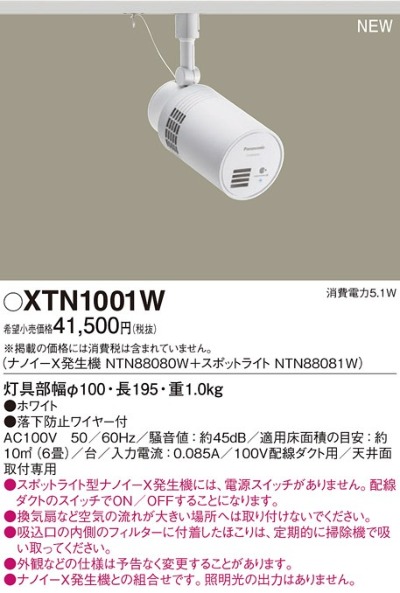 XTN1001W パナソニック スポットライト型ナノイーX発生機 セット ライティングレール・配線ダクト取付型 ホワイト  (NTN88080W+NTN88081W) XTN1001W あかり電材