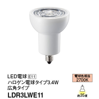 LDR3LWE11 パナソニック LED電球 ハロゲン電球タイプΦ50 60W形