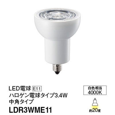 LDR3WME11 パナソニック LED電球 ハロゲン電球タイプΦ50 60W形相当 白色 口金E11 中角 10個セット LDR3W-M-E11  LDR3WME11 4549077812902 あかり電材