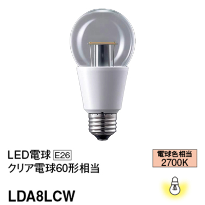 LDA8LCW パナソニック LED電球 クリア電球タイプ 電球60W形相当 電球色 口金E26 LDA8L/C/W LDA8LCW  4549077895981 あかり電材