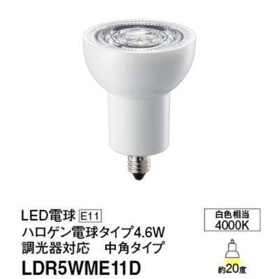 LDR5WME11D パナソニック LED電球 ハロゲン電球タイプΦ50 100W形相当 白色 調光器対応 口金E11 中角 10個セット LDR5W- M-E11/D LDR5WME11D 4549077900982 あかり電材