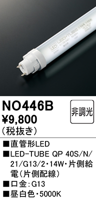 NO446B オーデリック 直管形LEDランプ 40W形 昼白色 25本セット 