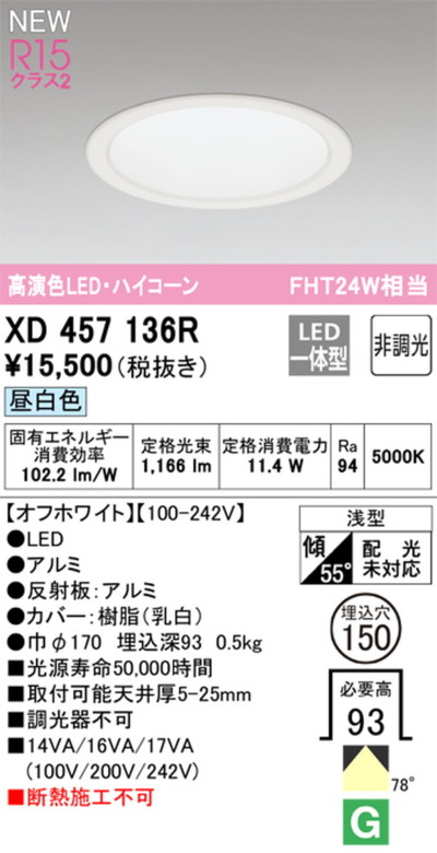XD457136R オーデリック ダウンライト ハイコーン 埋込穴Φ150