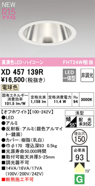 XD457139R オーデリック ダウンライト ハイコーン 埋込穴Φ150