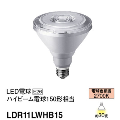 LDR11LWHB15 パナソニック LED電球 ハイビーム電球タイプ 150W形相当 電球色 口金E26 LDR11L-W/HB15  LDR11LWHB15 4549980206188 あかり電材