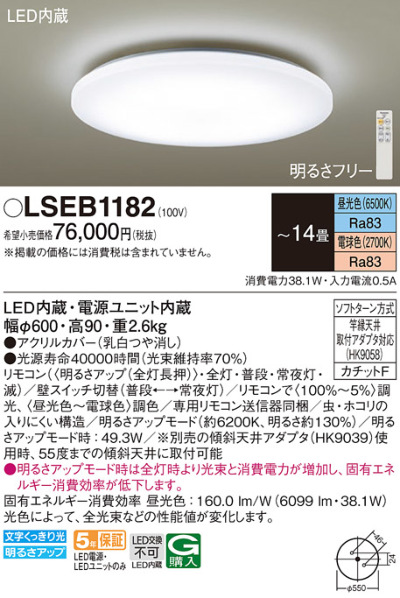 LSEB1182 パナソニック シーリングライト LGC61120相当品 ～14畳用 ...