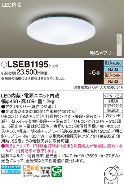 LSEB1195 パナソニック LEDシーリングライト ～6畳用 昼光色～電球色