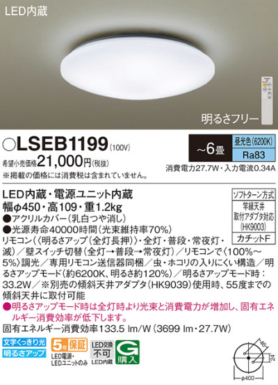 LSEB1199 パナソニック シーリングライト LGC2113D相当品 ～6畳