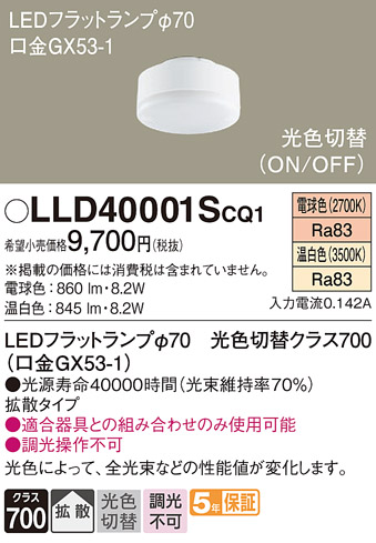 LLD40001SCQ1 パナソニック フラットランプΦ70 LLD40001CQ1相当品 光色