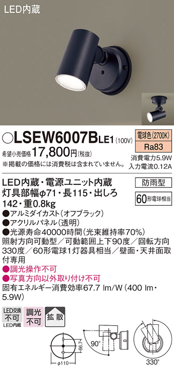 LSEW6007BLE1 パナソニック スポットライト LGW40580LE1相当品