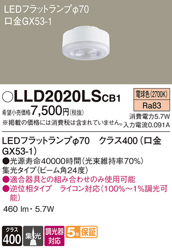 LLD2020LSCB1 パナソニック フラットランプΦ70 LLD2020LCB1相当品 電球 