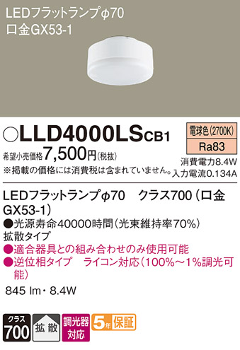 LLD4000LSCB1 パナソニック フラットランプΦ70 LLD4000LCB1相当品 電球