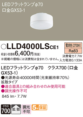 LLD4000LSCE1 パナソニック フラットランプΦ70 LLD4000LCE1相当品 電球