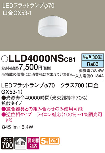 LLD4000NSCB1 パナソニック LEDフラットランプΦ70 昼白色 口金GX53-1