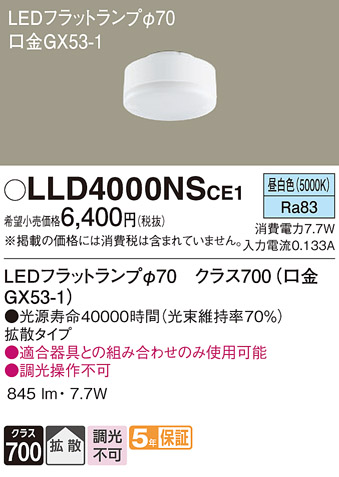 LLD4000NSCE1 パナソニック フラットランプΦ70 LLD4000NCE1相当品 昼 