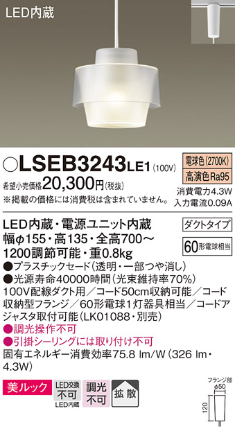 LSEB3243LE1 パナソニック ペンダントライト LGB16770LE1相当品 白熱球