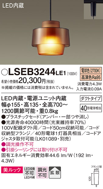 LSEB3244LE1 パナソニック ペンダントライト LGB16773LE1相当品