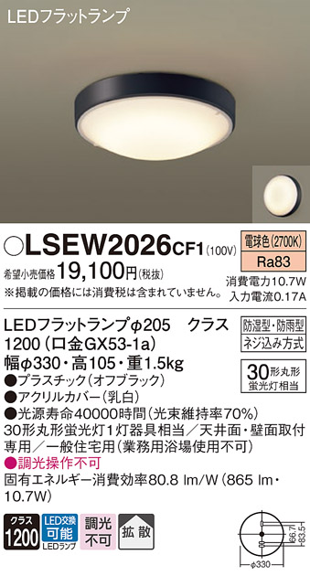 LSEW2026CF1 パナソニック ポーチライト LGW51706BCF1相当品 30形丸型