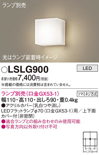 LSLG900 パナソニック ブラケットライト LGB81000相当品 ランプ別売 LEDフラットランプΦ70（口金GX53-1）用 LSLG900  4549980606520 あかり電材