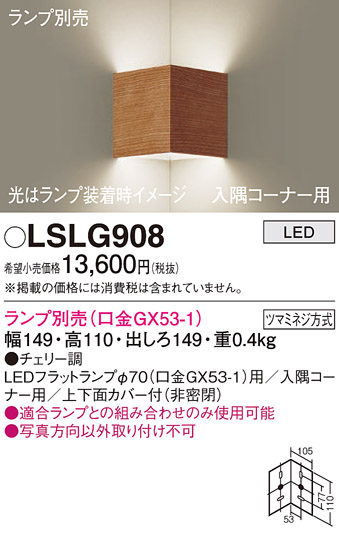 LSLG908 パナソニック ブラケットライト LGB81008相当品 ランプ別売