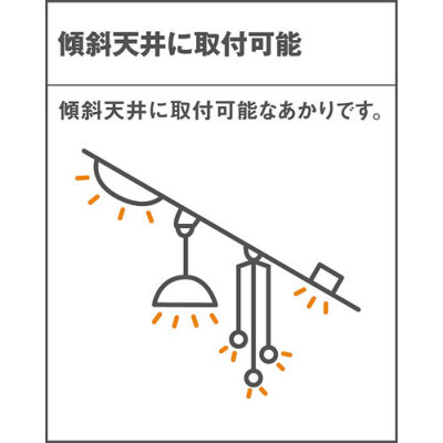 ダウンライト》傾斜天井に取り付けできる軒下タイプはありますか