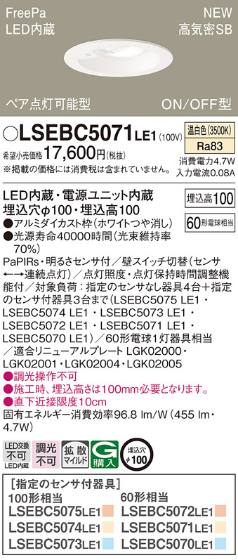 LSEBC5071LE1 パナソニック ダウンライト LGDC1104VLE1相当品 センサ付 
