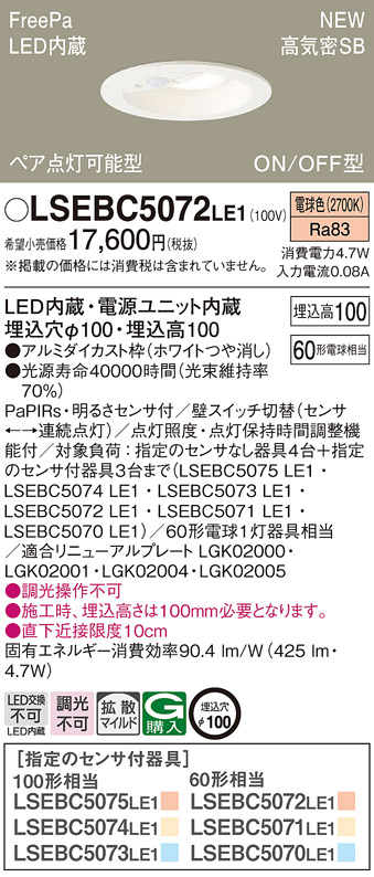 LSEBC5072LE1 パナソニック ダウンライト LGDC1104LLE1相当品 センサ付