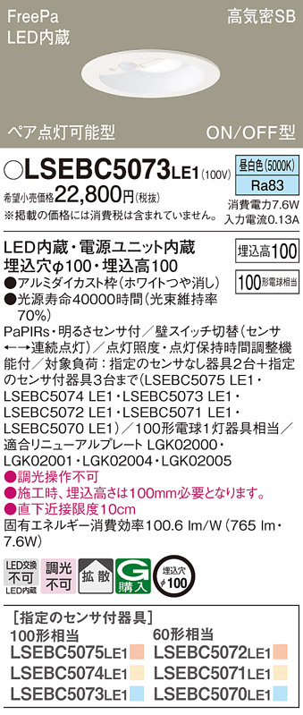 LSEBC5073LE1 パナソニック ダウンライト LGDC3104NLE1相当品 センサ付