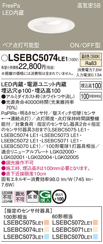 LSEBC5074LE1 パナソニック ダウンライト LGDC3104VLE1相当品 センサ付