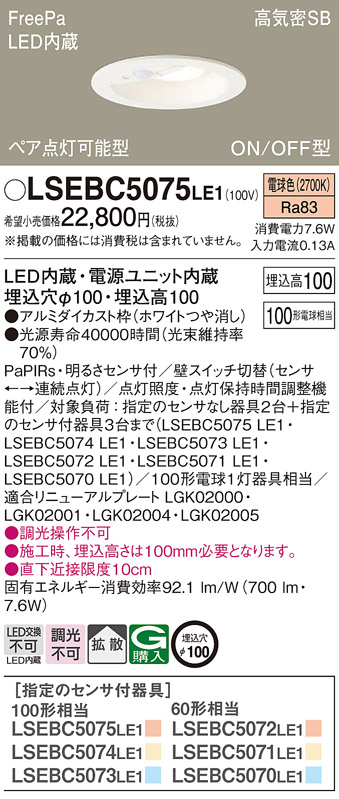 LSEBC5075LE1 パナソニック ダウンライト LGDC3104LLE1相当品