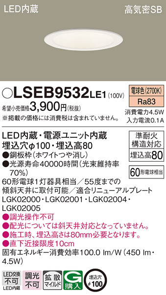 LSEB9532LE1 パナソニック ダウンライト LGD1108LLE1相当品 埋込穴Φ100