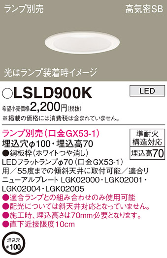 LSLD900K パナソニック LEDダウンライト LGD9100K相当品 埋込穴Φ100