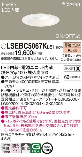 LSEBC5067KLE1 パナソニック LEDダウンライト センサ付 埋込穴Φ100