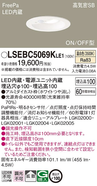 LSEBC5069KLE1 パナソニック LEDダウンライト センサ付 埋込穴Φ100