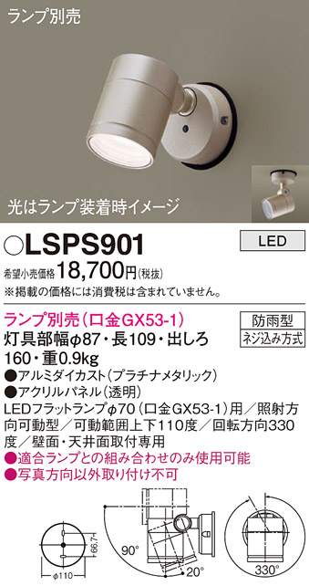 LSPS901 パナソニック エクステリアスポットライト LGW41002相当品 防 