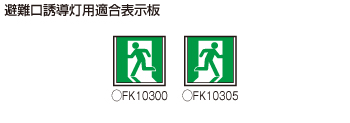 FA10312CLE1 パナソニック LED誘導灯 壁・天井直付・吊下型 C級 10形