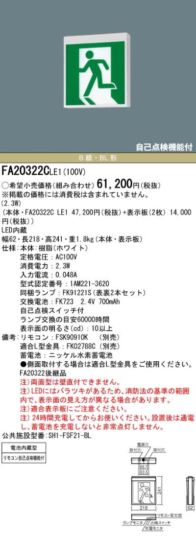 FA20322CLE1 パナソニック 誘導灯 B級・BL形 20B形 両面型 天井