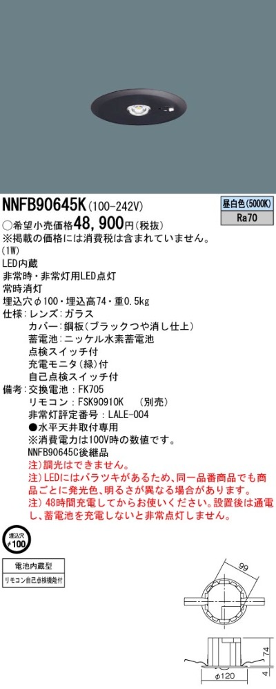 NNFB90645K パナソニック 非常灯 30分間タイプ 低天井・小空間用 ～3m 埋込穴Φ100 埋込型 NNFB90645K  4549980752234 あかり電材