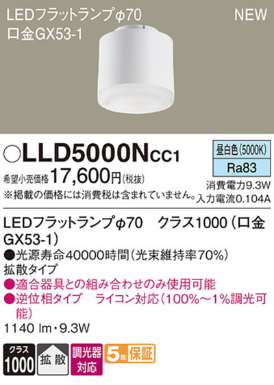 LLD5000NCC1 パナソニック LEDフラットランプΦ70 拡散タイプ クラス