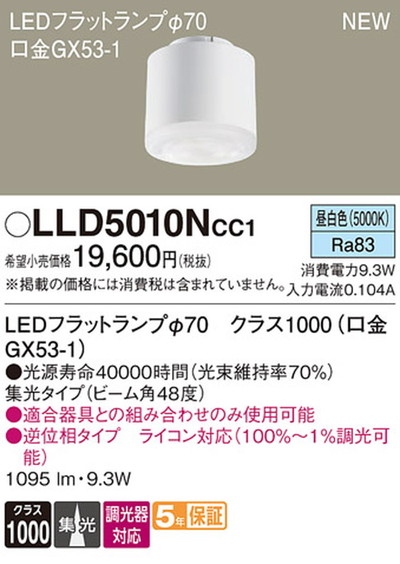 LLD5010NCC1 パナソニック LEDフラットランプΦ70 集光タイプ ビーム角