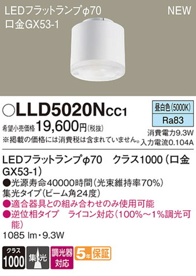 LLD5020NCC1 パナソニック LEDフラットランプΦ70 集光タイプ ビーム角
