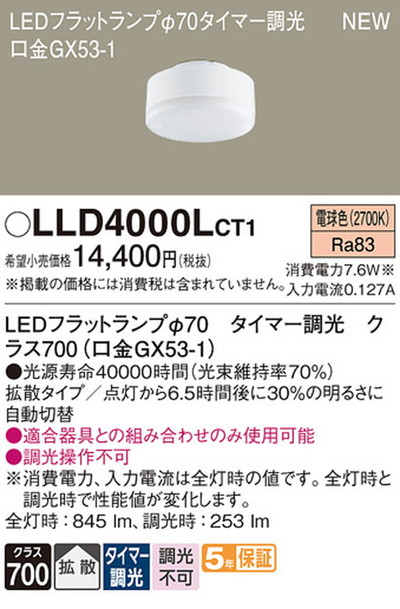 LLD4000LCT1 パナソニック LEDフラットランプΦ70 拡散タイプ クラス700 
