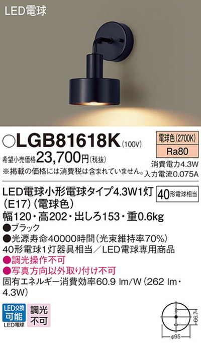 LGB81618K パナソニック ブラケットライト 白熱灯器具40W相当