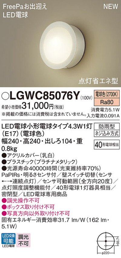 LGWC85076Y パナソニック ポーチライト 明るさセンサ付 白熱灯器具40W