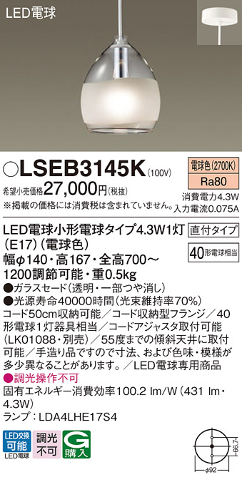 LSEB3145K パナソニック ペンダントライト 白熱灯器具40W相当 電球色 