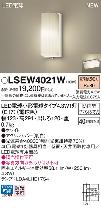 LSEW4021W パナソニック ポーチライト 白熱灯器具40W相当 電球色