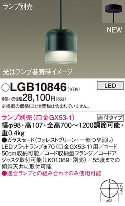 LGB10846 パナソニック ペンダントライト ランプ別売 LEDフラット