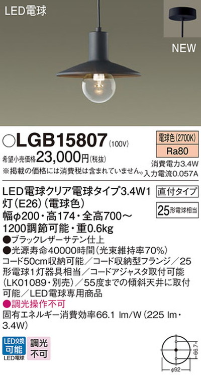 LGB15807 パナソニック ペンダントライト 白熱灯器具25W相当