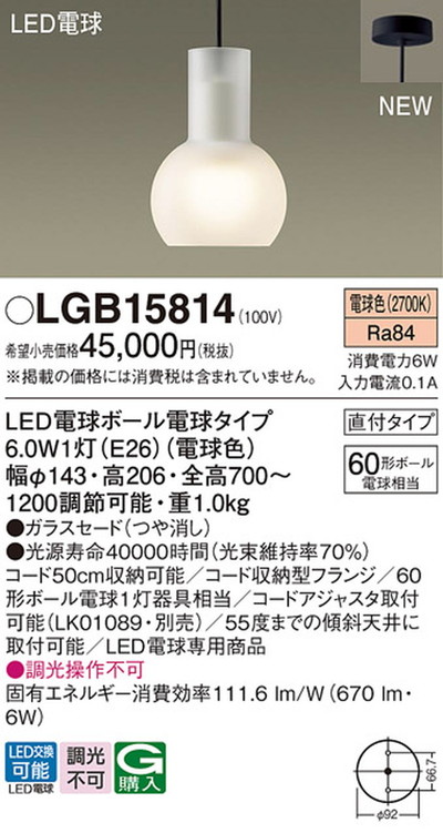 LGB15814 パナソニック ペンダントライト ボール電球60W相当 電球色