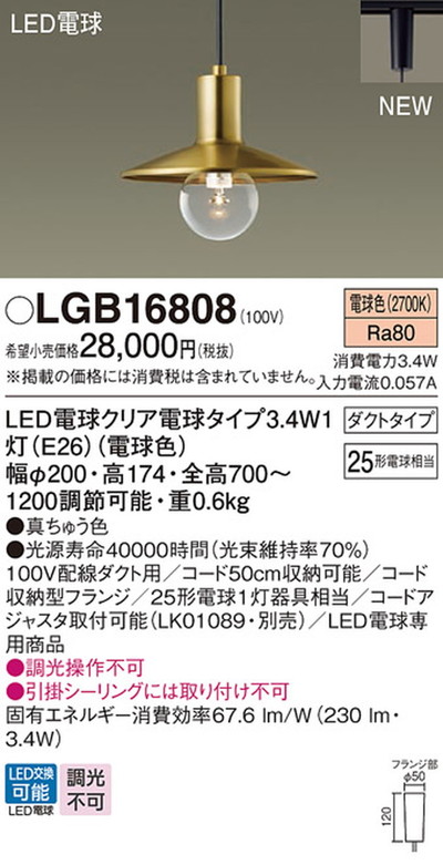 ライト・照明 LGB16801 [レール取付] 真鍮色 パナソニック製ペンダント
